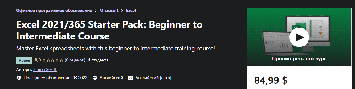 Скачать - Simon Sez IT. Стартовый пакет Excel 2021365 курс от начального до среднего (2022).png