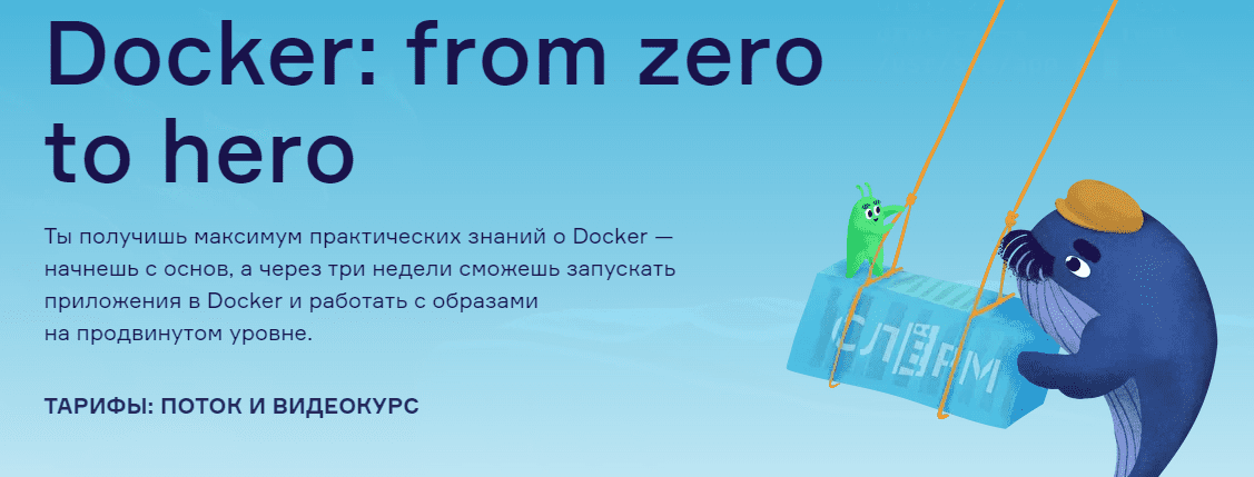 Скачать - Слёрм. Docker from zero to hero (2022).png