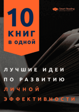 Скачать - Smart Reading. Лучшие идеи по развитию личной эффективности. 10 книг в одной (2021).png