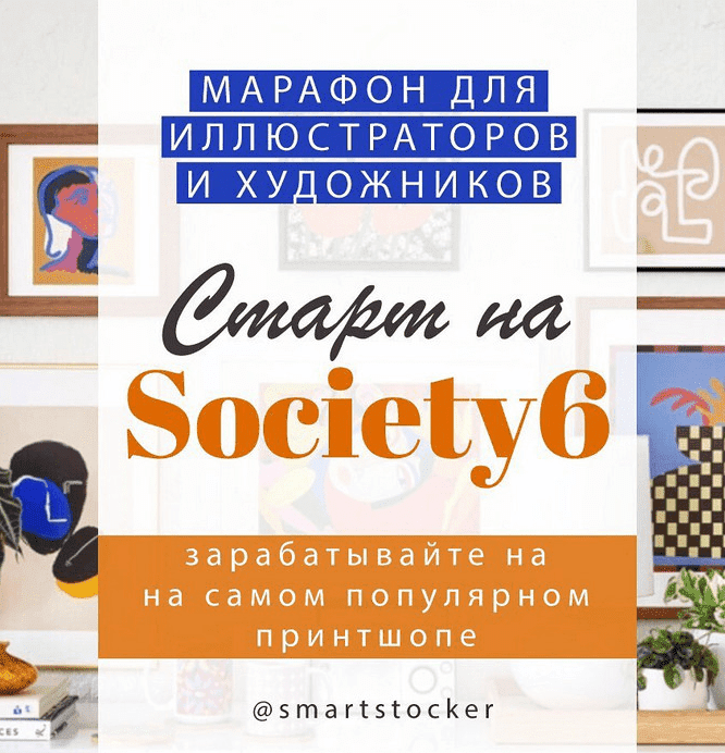 Скачать - smartstocker. Марафон по принтшопу Society 6 (2022).png