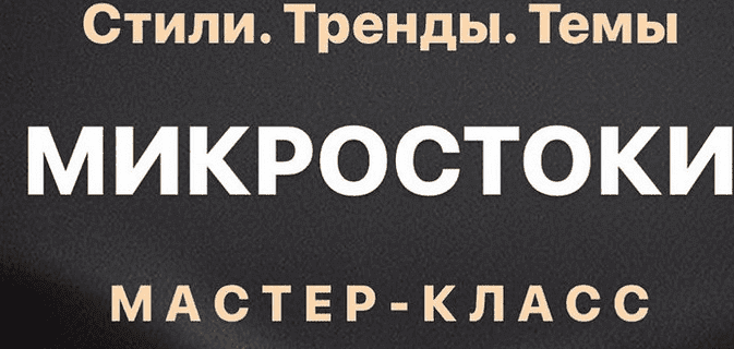 Скачать - smartstocker. Темы, тренды и стили на стоках (2022).png