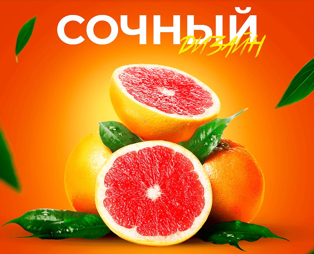 Скачать - SmartUP. Мини курс Сочный дизайн (2021).png