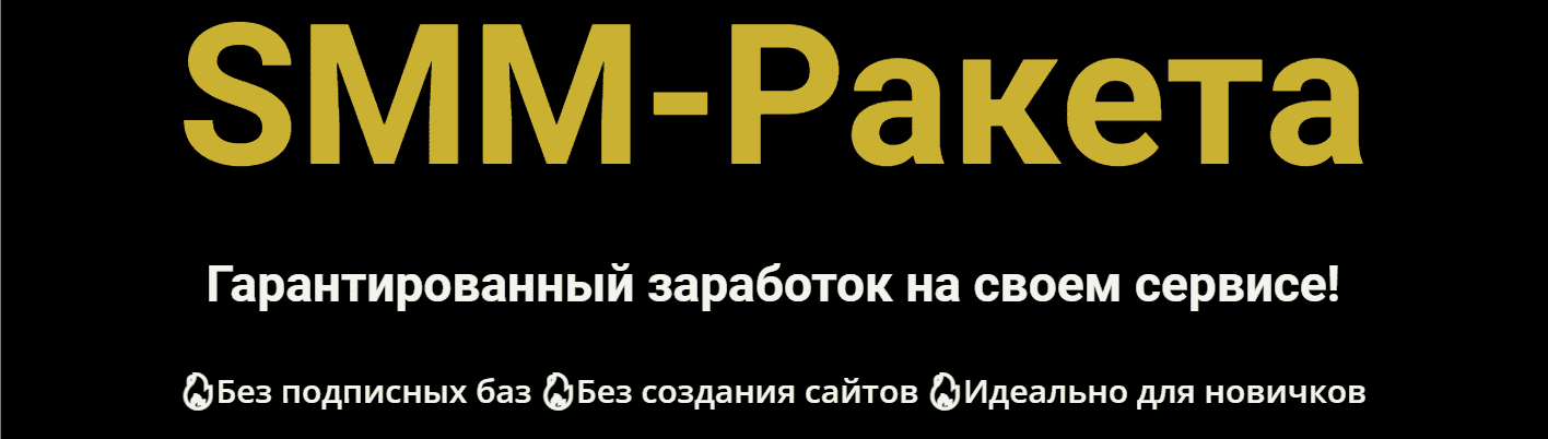 Скачать - SMM-Ракета. Гарантированный заработок на своем сервисе! (2021).png