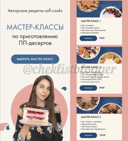 Скачать - Sofi.cooks. Мастер-классы по приготовлению ПП-десертов..png