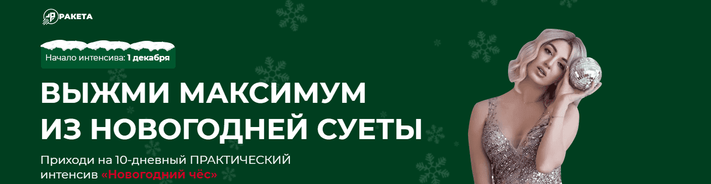 Скачать - София Рожновская. Новогодний чёс - выжми максимум из новогодней суеты (2021).png