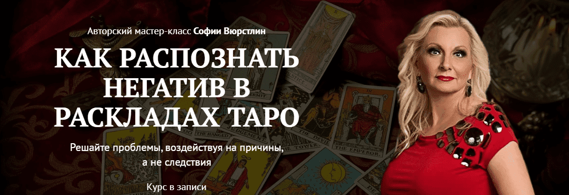 Скачать - София Вюрстлин. Как распознать негатив в раскладах таро (2022).png