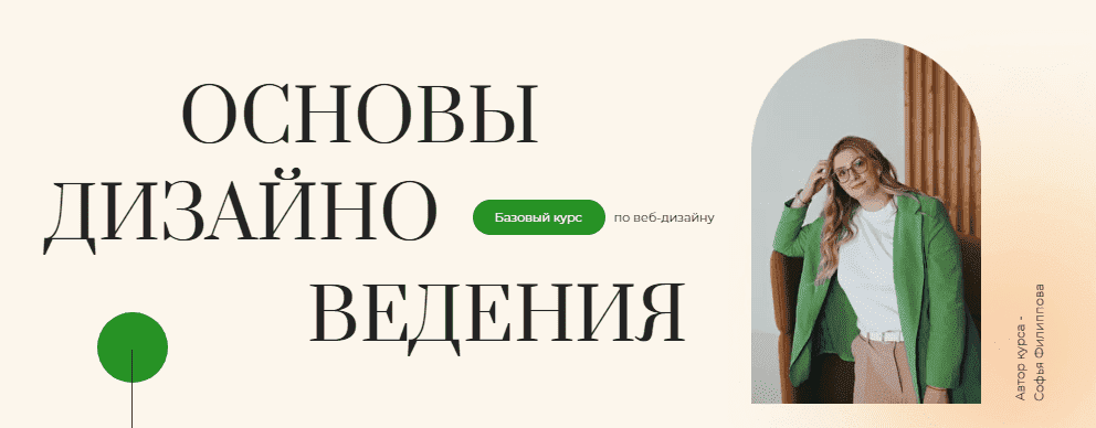 Скачать - Софья Филиппова. Курс по веб-дизайну «Основы дизайноведения» (2020).png