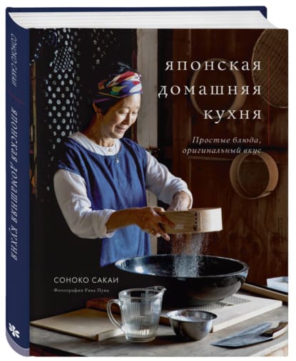 Скачать - Соноко Сакаи. Японская домашняя кухня. Простые блюда, оригинальный вкус (2021).jpg