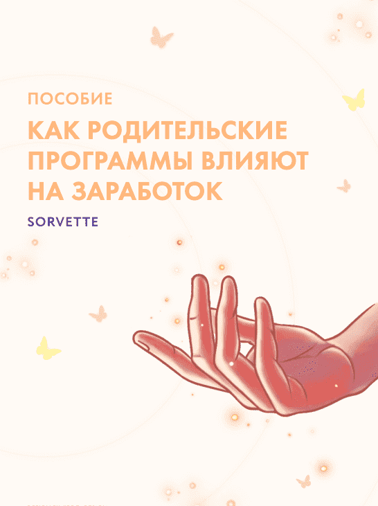 Скачать - Sorvette. Пособие «Как родительские программы влияют на заработок» (2021).png