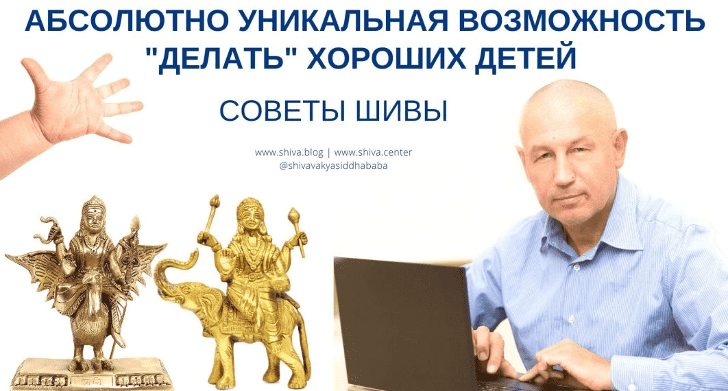 Скачать - Советы Шивы. Абсолютно уникальная возможность “делать” хороших детей в Кали-Югу (2021).png