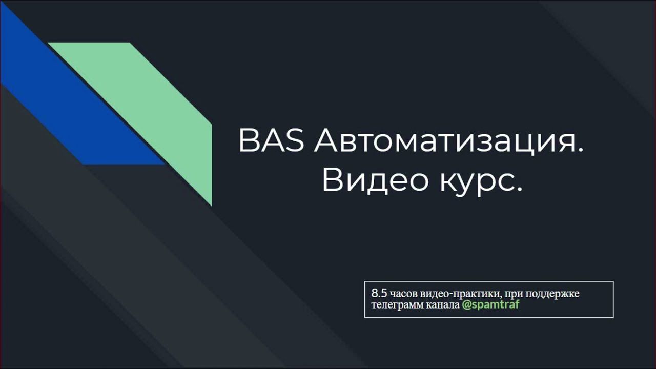 Скачать  - spamtraf. BAS Автоматизация. Видео курс (2022).jpg