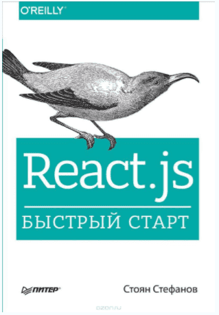 Скачать - Стефанов С. React.js. Быстрый старт.png