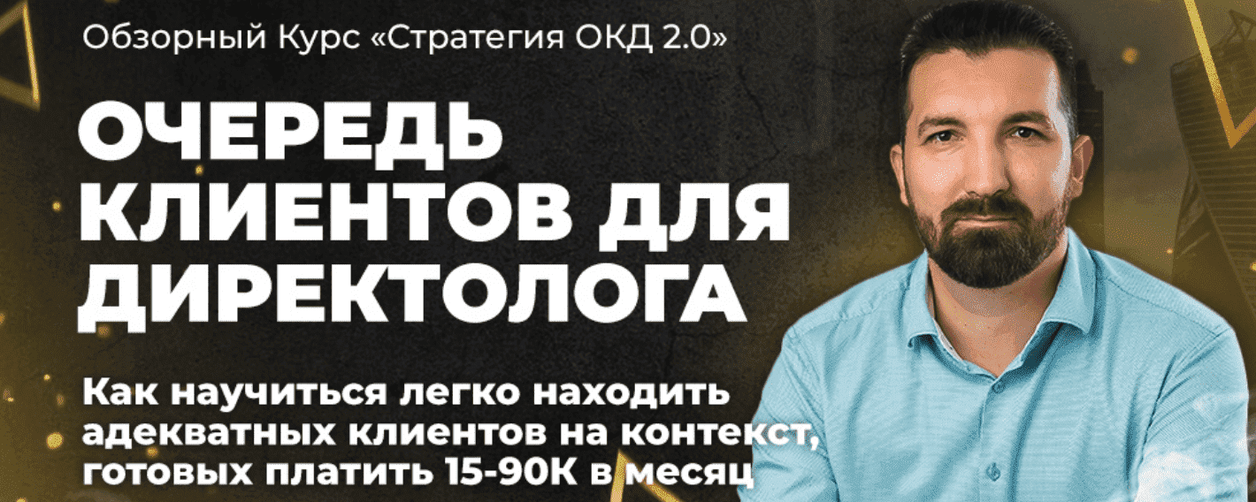 Скачать - Степан Ноянов. Обзорный Курс «Очередь Клиентов для Директолога 2.0» (2021)..png