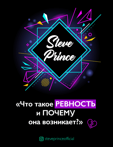 Скачать - Steveprinceofficial. Гайд Что такое ревность и почему она возникает (2021).png