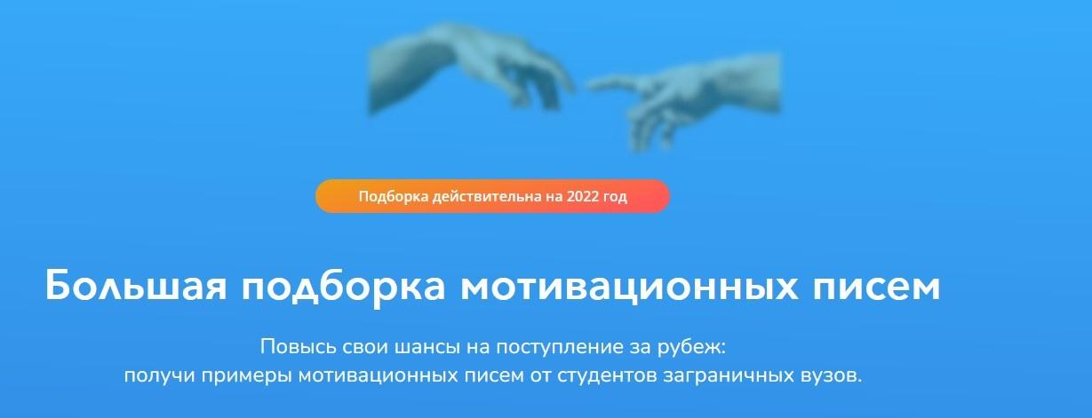 Скачать - StudyQA. Большая подборка мотивационных писем (2022).jpeg