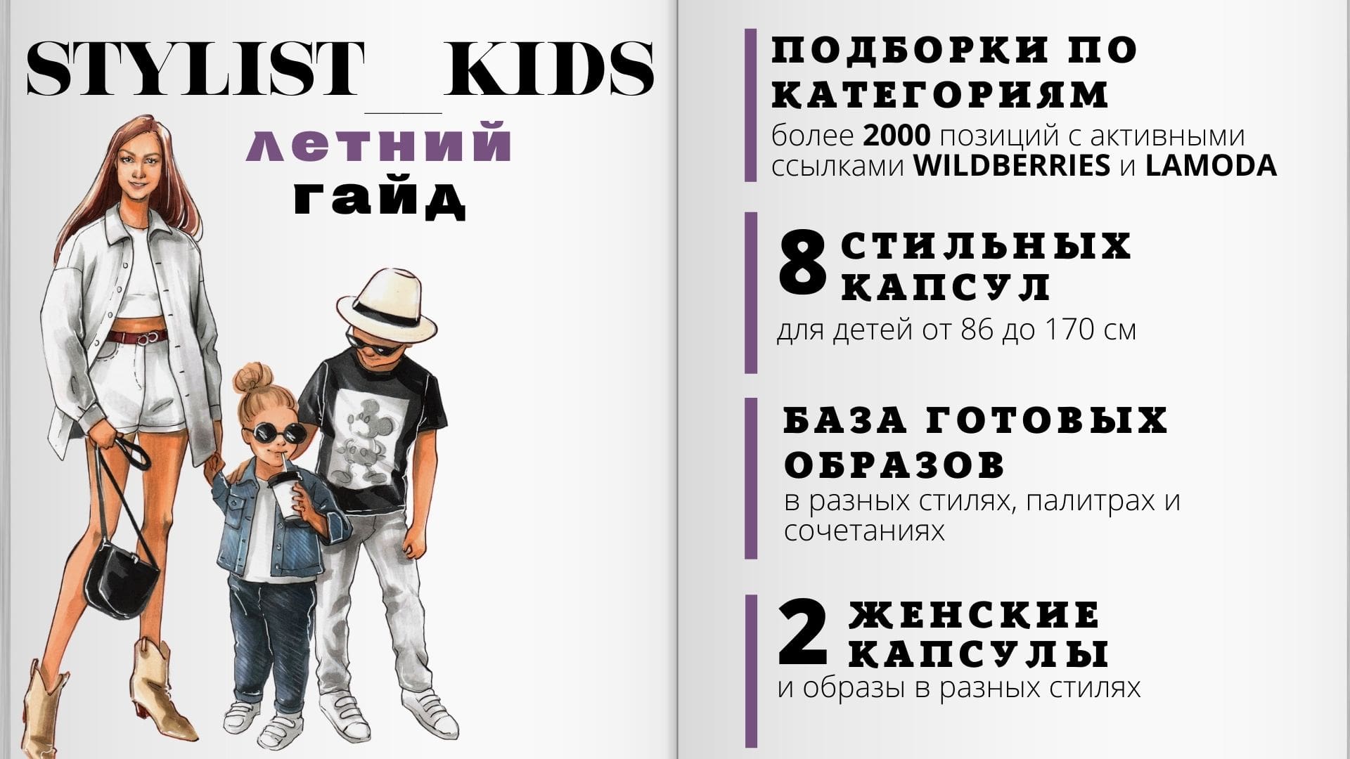 Скачать - stylist_kids. Летний гайд (2022).jpg