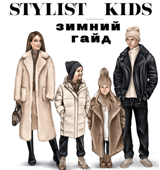 Скачать - stylist_kids. Зимний гайд..png