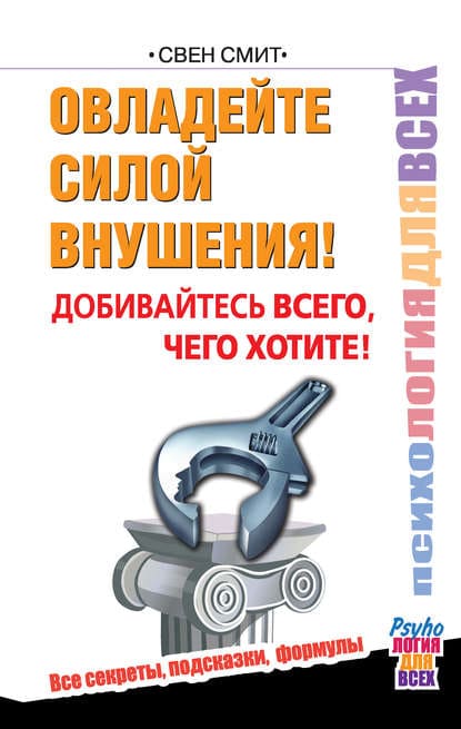 Скачать - Свен Смит. Овладейте силой внушения! Добивайтесь всего, чего хотите!..jpg