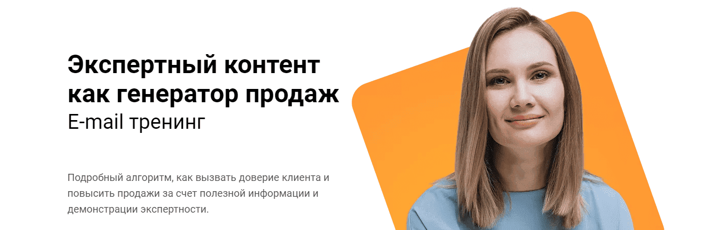 Скачать - Светлана Ковалева. Экспертный контент как генератор продаж. E-mail тренинг (2021).png