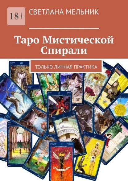 Скачать - Светлана Мельник. Таро Мистической Спирали. Только личная практика (2021).jpg