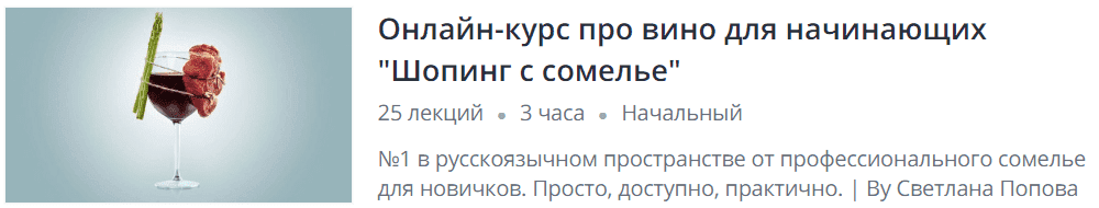 Скачать - Светлана Попова. Онлайн-курс про вино для начинающих Шопинг с сомелье (2019).png