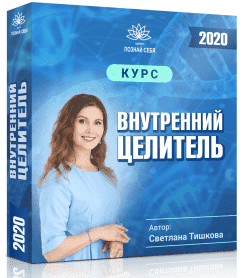 Скачать - Светлана Тишкова. Внутренний целитель - Пакет Стандарт (2020).png