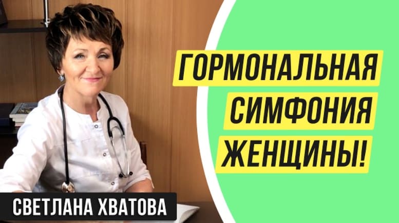 Скачать - Светлана Хватова. ПЦ Самореализация. Гормональная симфония женщины (2021).jpg