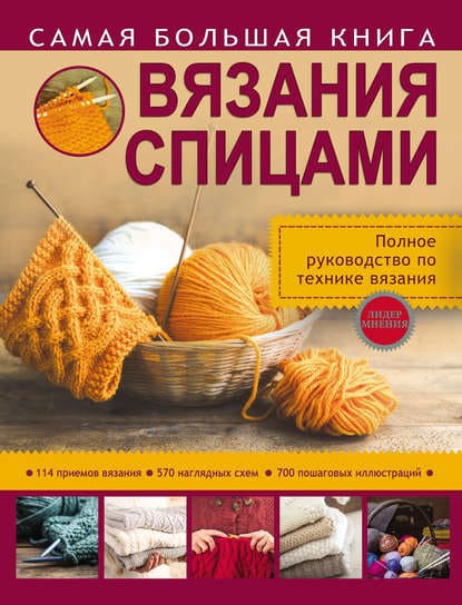 Скачать - Т. В. Михайлова, Н. В. Бахарева. Самая большая книга вязания спицами (2017).jpg