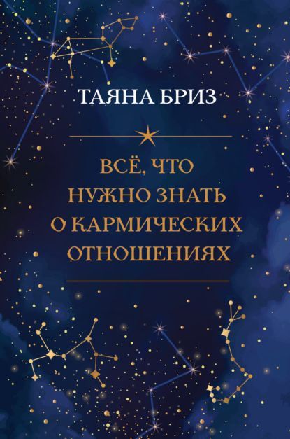 Скачать - Таяна Бриз. Всё, что нужно знать о кармических отношениях (2021).jpg