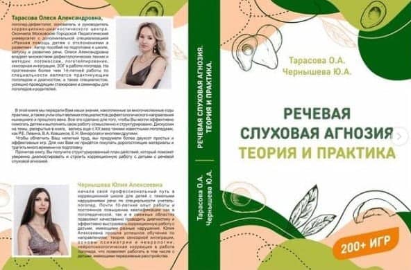 Скачать - Тарасова О.А., Чернышева Ю.А. Речевая слуховая агнозия Теория и практика (2021).jpg