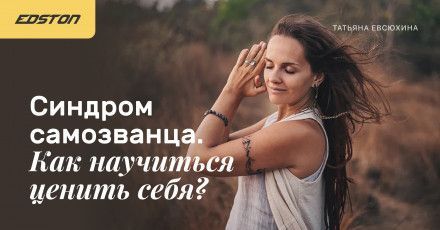 Скачать - Татьяна Евсюхина. Синдром самозванца. Как научиться ценить себя (2021).jpg