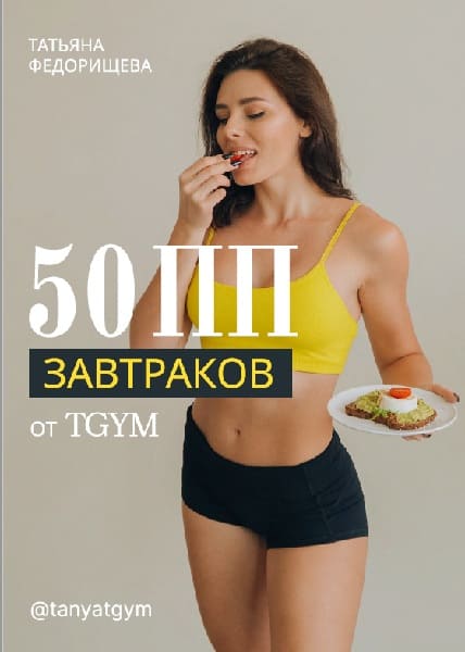 Скачать - Татьяна Федорищева. 50 ПП Завтраков от TGYM..jpg