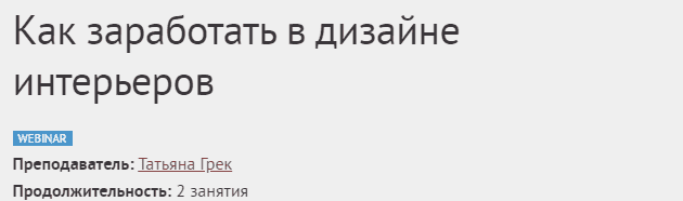 Скачать - Татьяна Грек. Как заработать в дизайне интерьеров. 2 лекции (2021).png