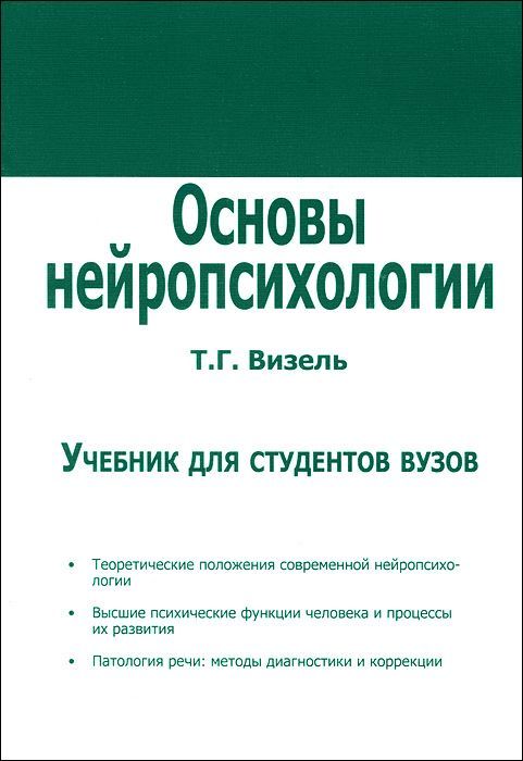 Скачать - Татьяна Григорьевна. Основы нейропсихологии. Учебник для студентов вузов..jpg