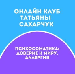 Скачать - Татьяна Сахарчук. Онлайн клуб Школы движения-27 (2022).png