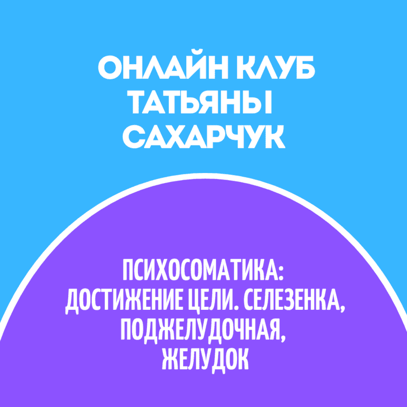 Скачать - Татьяна Сахарчук. Онлайн клуб Школы движения-31 (2022).png