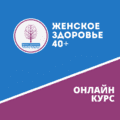 Скачать - Татьяна Сахарчук. Онлайн курс Женское здоровье 40+ (2021).png