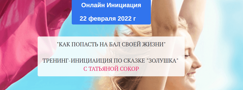 Скачать - Татьяна Сокор. Золушка. Как попасть на бал своей жизни (2022).png