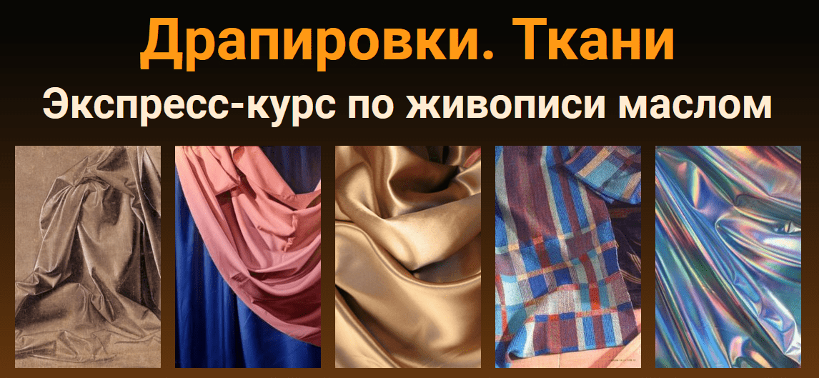 Скачать - Татьяна Зубова. Драпировки. Ткани. [Масло] (2021).png