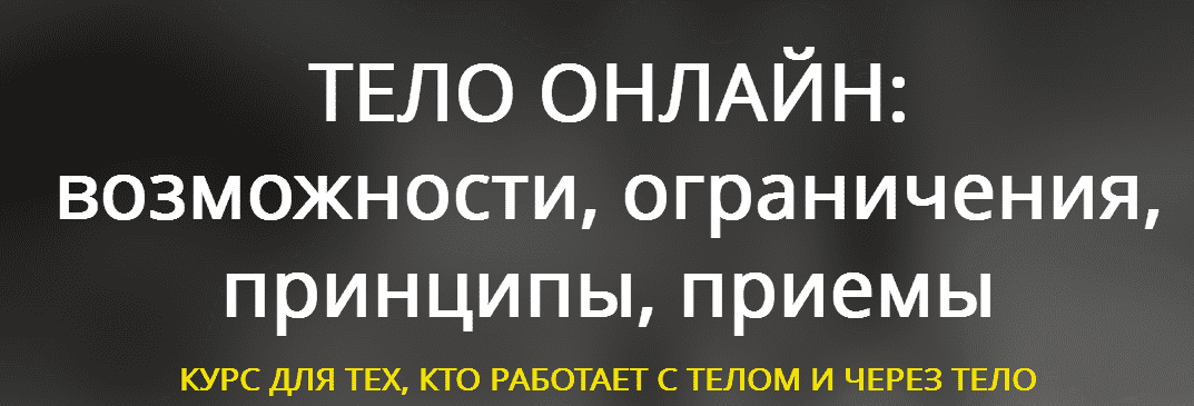 Скачать - Тело в дело. Тело онлайн возможности, ограничения, принципы, приемы (2022).png