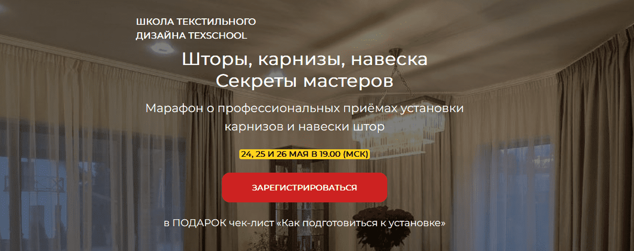 Скачать - texschool. Шторы, карнизы, навеска - Секреты мастеров (2022).png