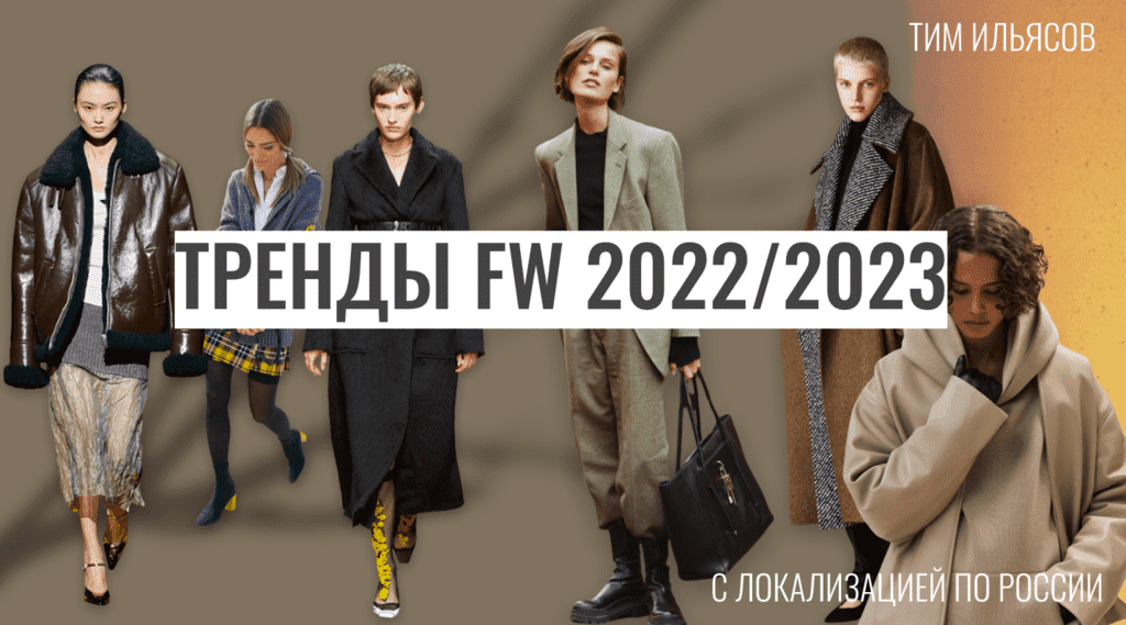 Скачать - Тим Ильясов. Тренды fw 202223 с локализацией по России.png