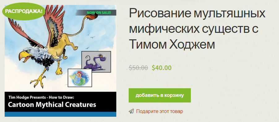 Скачать - Тим Ходж. Рисование мультяшных мифических существ (2021).png