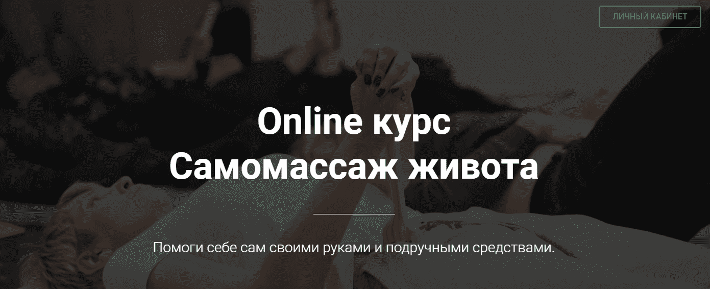 Скачать - Тимофей Кармацкий. Online курс «Самомассаж живота..png