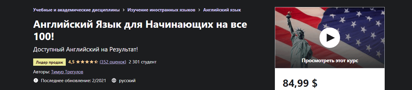 Скачать - Тимур Трегулов. Английский Язык для Начинающих на все 100! (2021).png