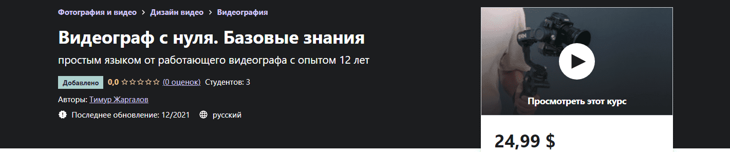 Скачать - Тимур Жаргалов. Видеограф с нуля. Базовые знания..png