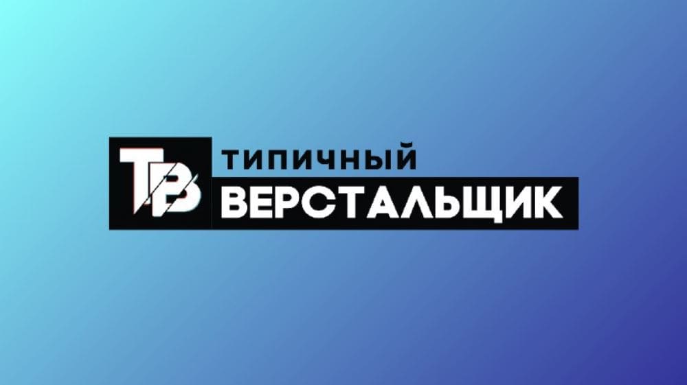 Скачать - Типичный верстальщик. SVG для веб-сайтов (2020).jpg