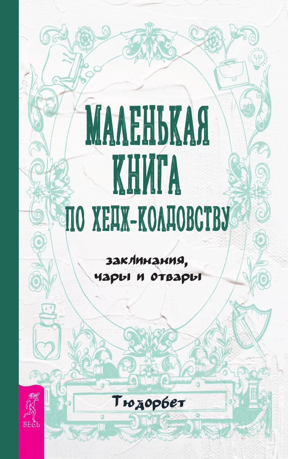 Скачать - Тюдорбет. Маленькая книга по хедж-колдовству заклинания, чары и отвары (2021).jpg