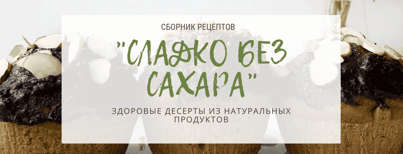 Скачать - Тома ПекуПолезное. Сборник рецептов. Сладко без сахара..png