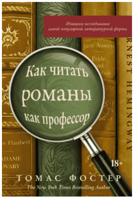 Скачать - Томас Фостер. Как читать романы как профессор. Изящное исследование..png